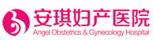 安琪婦產(chǎn)醫(yī)院