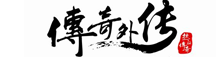 傳奇外傳